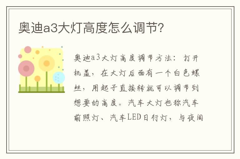 奥迪a3大灯高度怎么调节？