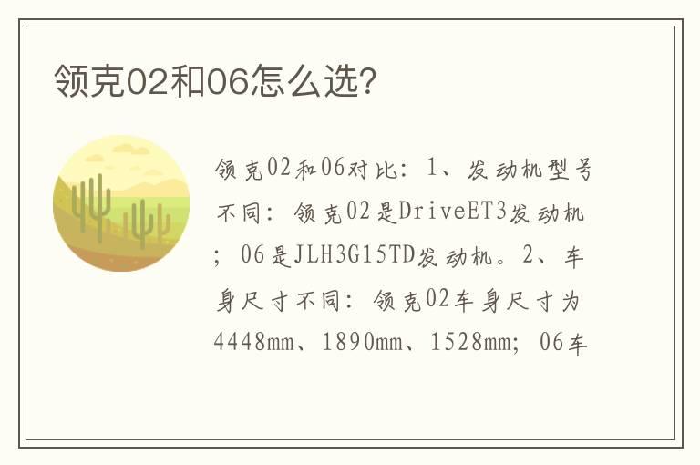 领克02和06怎么选？