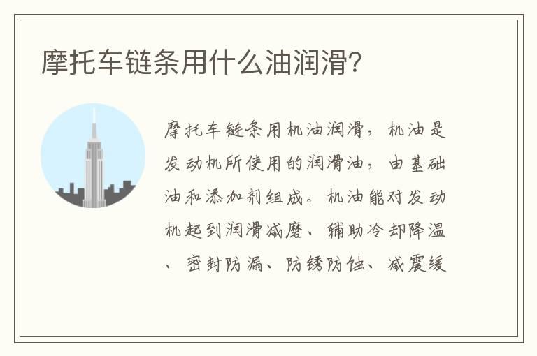 摩托车链条用什么油润滑？