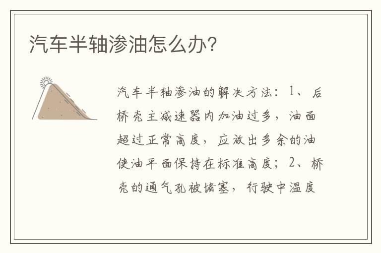 汽车半轴渗油怎么办？