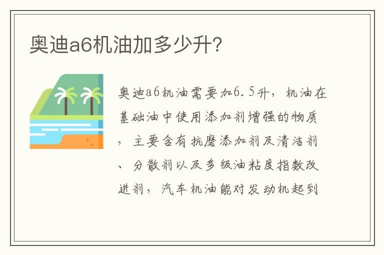 奥迪a6机油加多少升？