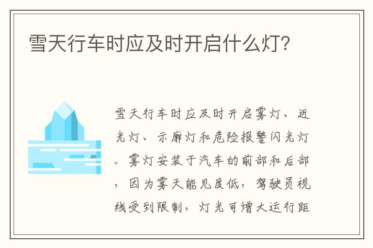 雪天行车时应及时开启什么灯？