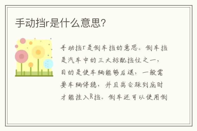 手动挡r是什么意思？