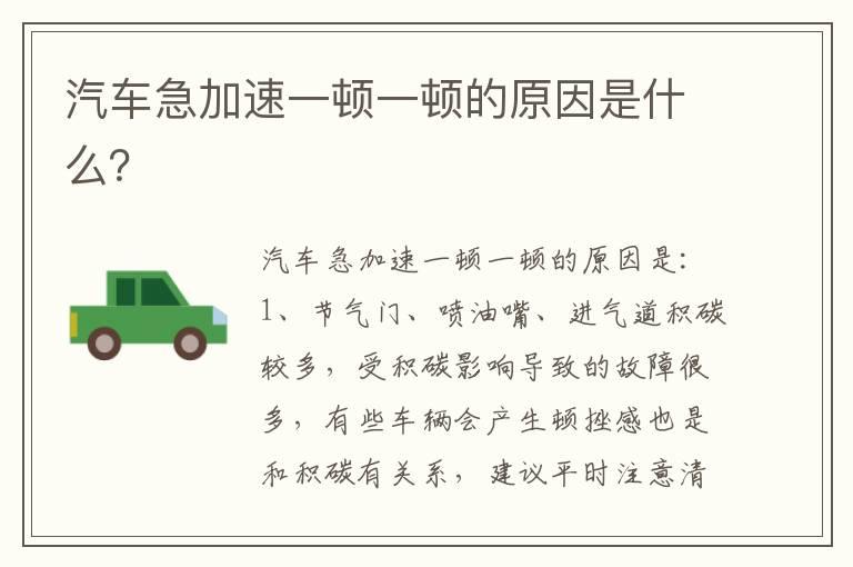 汽车急加速一顿一顿的原因是什么？