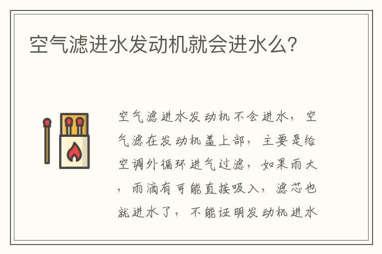 空气滤进水发动机就会进水么？