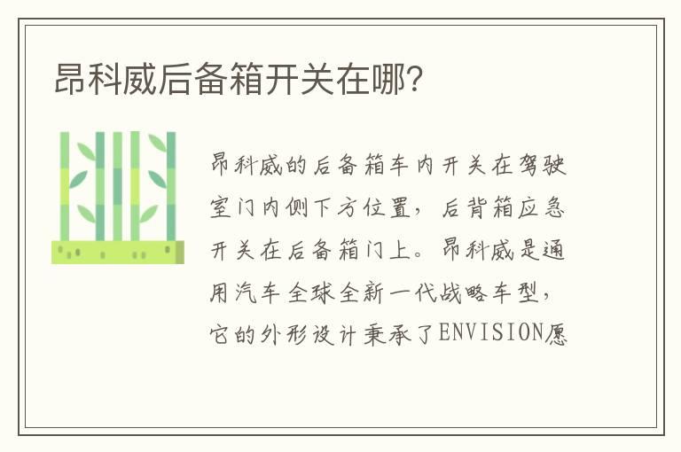 昂科威后备箱开关在哪？
