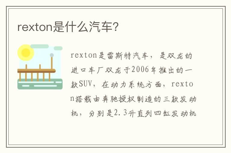 rexton是什么汽车？