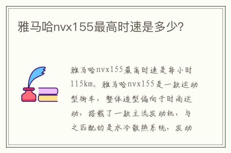 雅马哈nvx155最高时速是多少？
