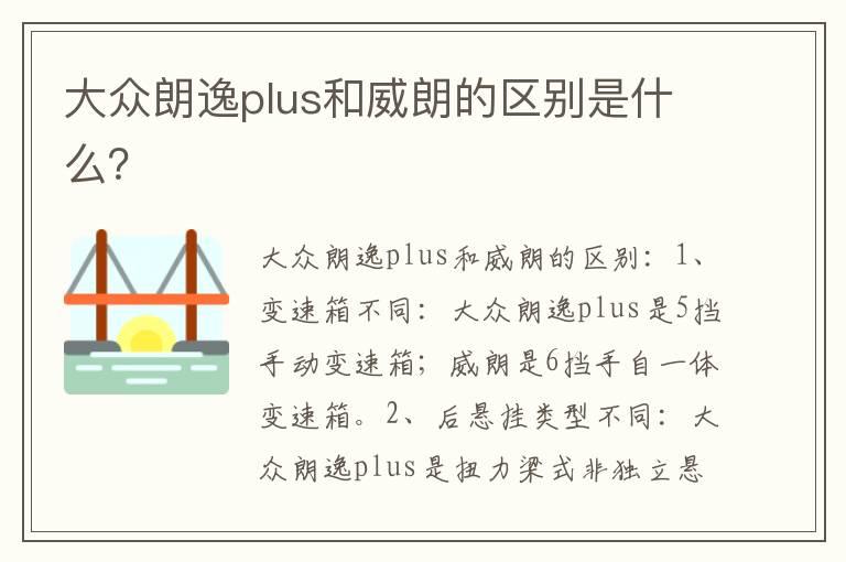 大众朗逸plus和威朗的区别是什么？