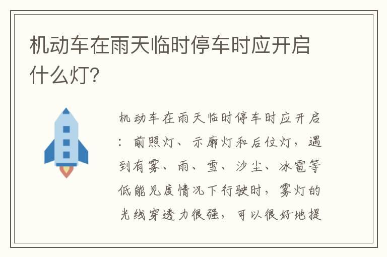 机动车在雨天临时停车时应开启什么灯？