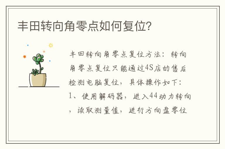 丰田转向角零点如何复位？