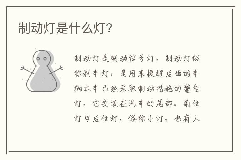 制动灯是什么灯？