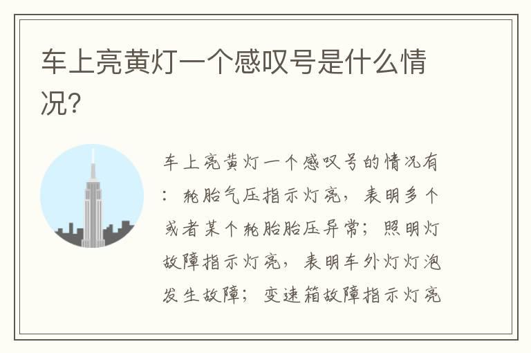 车上亮黄灯一个感叹号是什么情况？