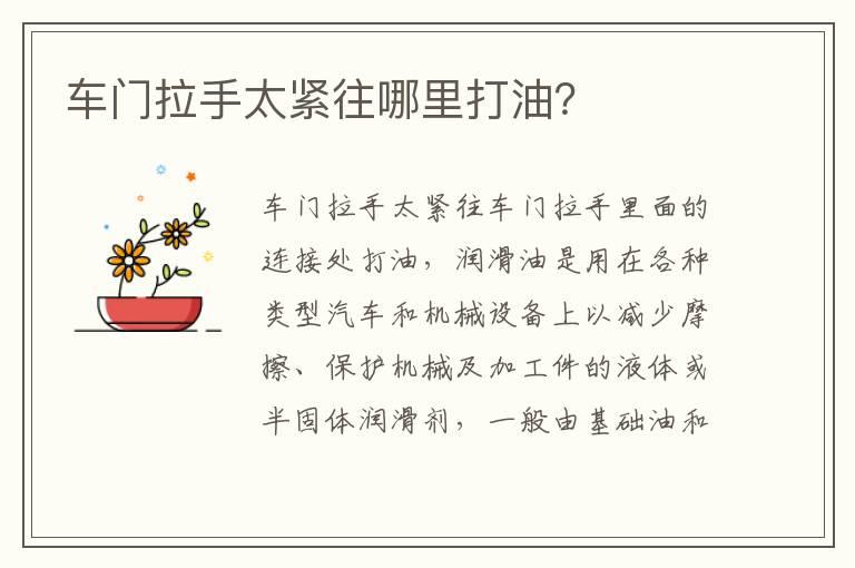 车门拉手太紧往哪里打油？