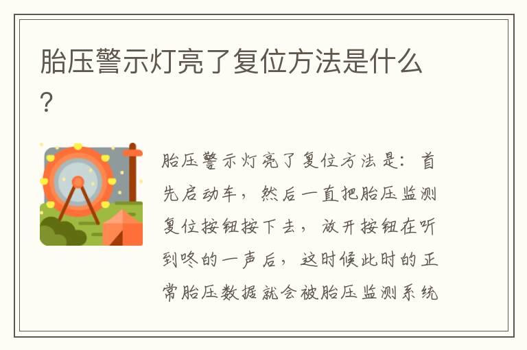胎压警示灯亮了复位方法是什么？