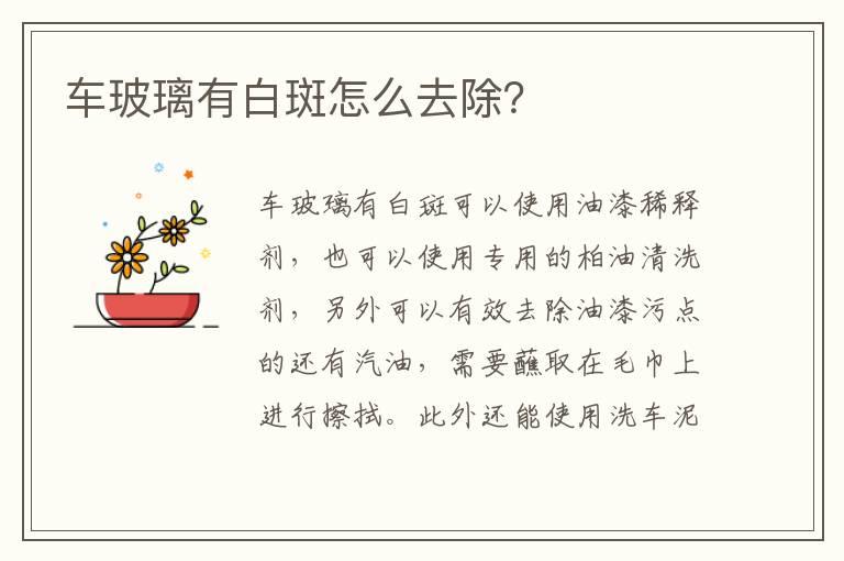车玻璃有白斑怎么去除？