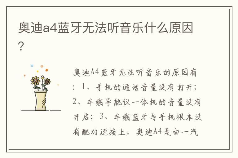 奥迪a4蓝牙无法听音乐什么原因？