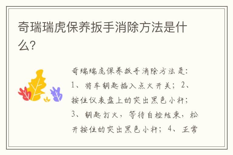 奇瑞瑞虎保养扳手消除方法是什么？
