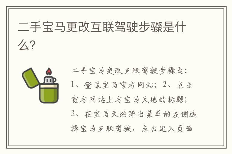 二手宝马更改互联驾驶步骤是什么？