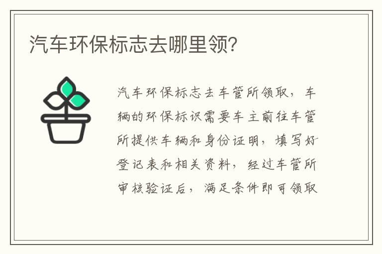 汽车环保标志去哪里领？