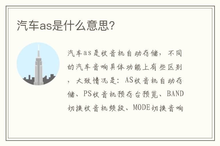 汽车as是什么意思？