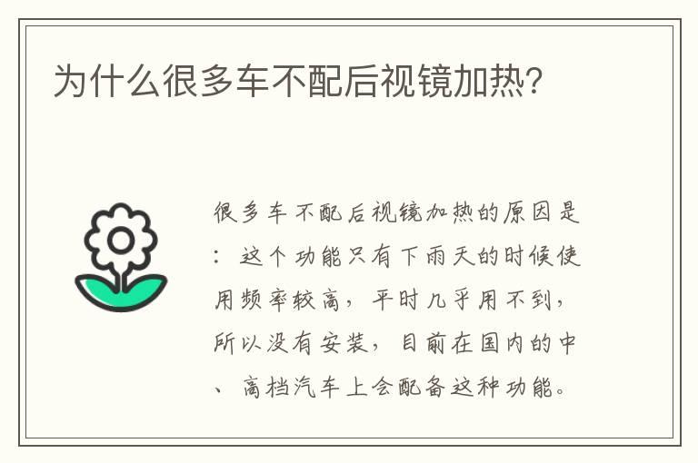 为什么很多车不配后视镜加热？