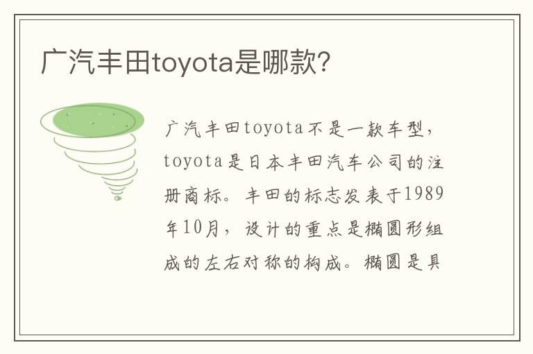 广汽丰田toyota是哪款？