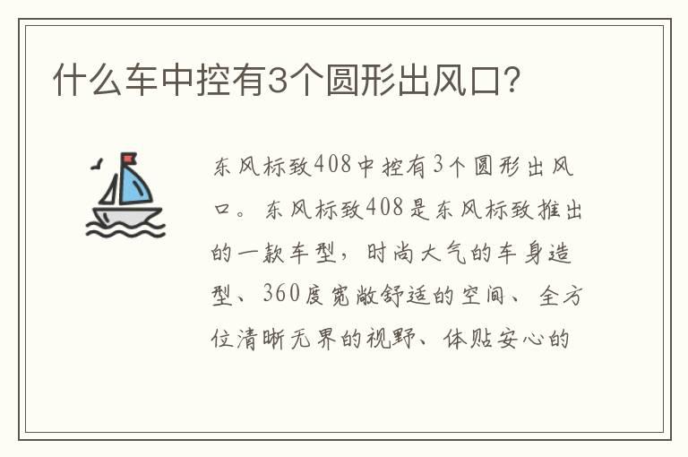 什么车中控有3个圆形出风口？