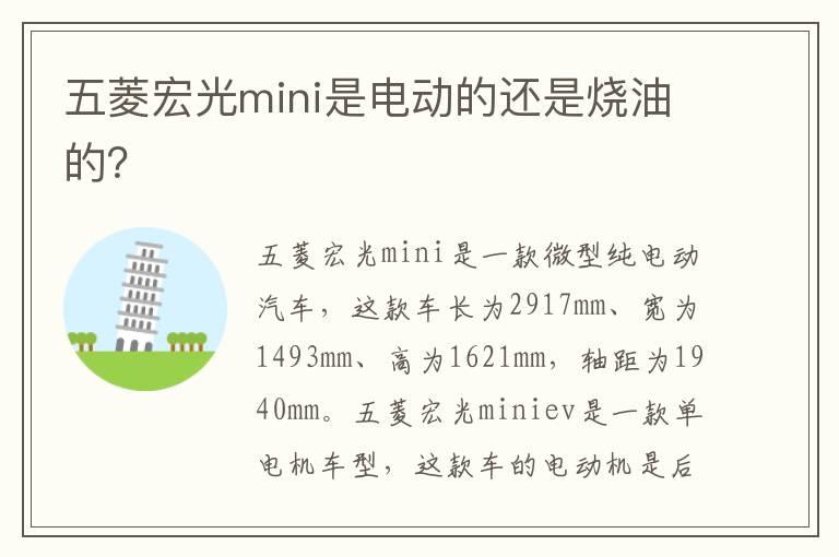 五菱宏光mini是电动的还是烧油的？