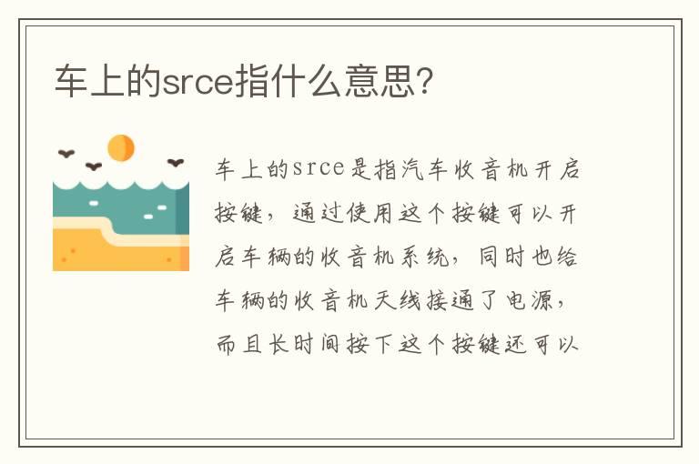 车上的srce指什么意思？