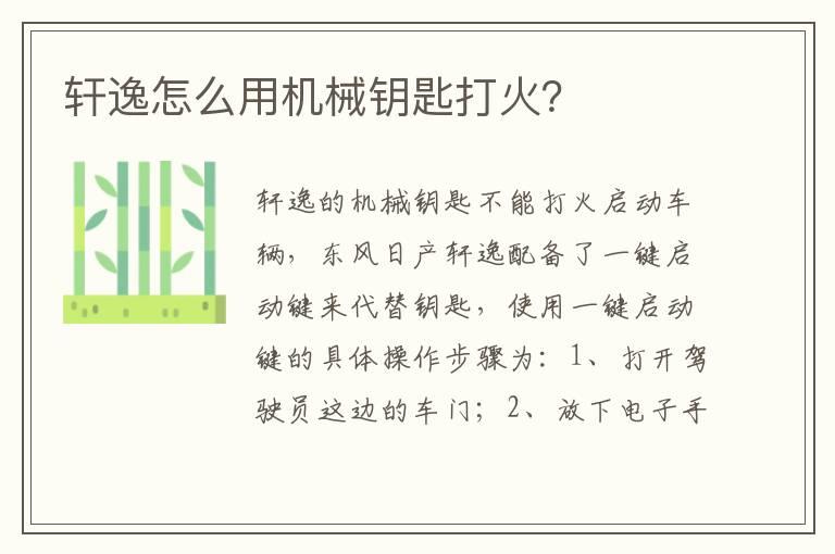 轩逸怎么用机械钥匙打火？