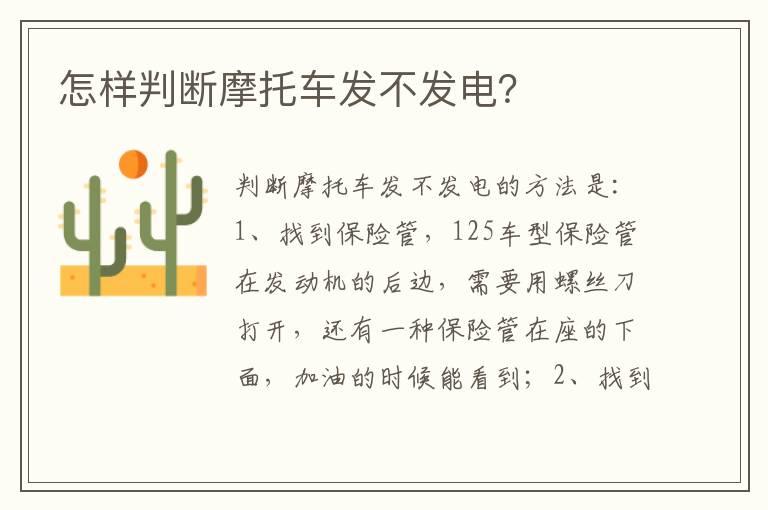 怎样判断摩托车发不发电？