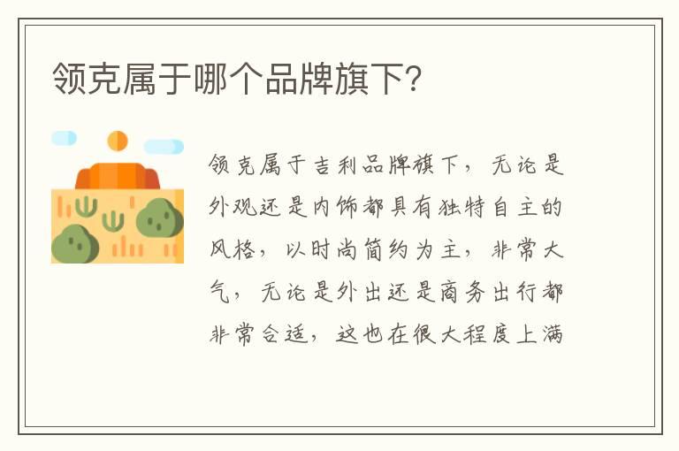 领克属于哪个品牌旗下？