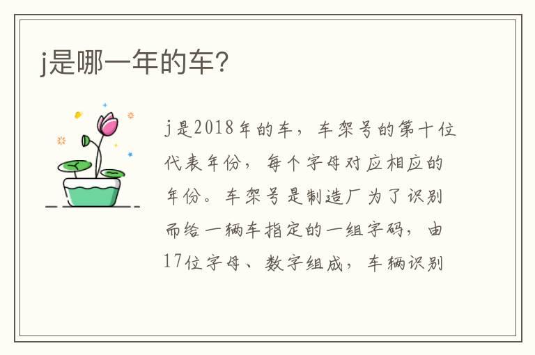 j是哪一年的车？