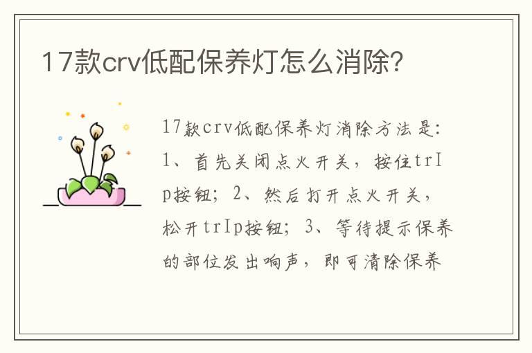 17款crv低配保养灯怎么消除？