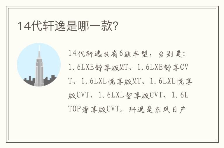 14代轩逸是哪一款？
