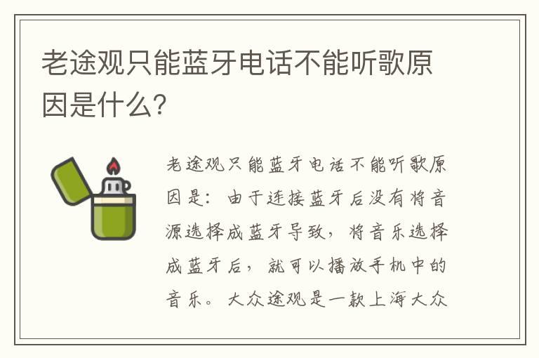 老途观只能蓝牙电话不能听歌原因是什么？