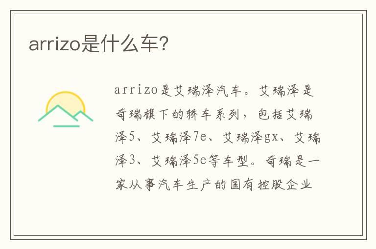 arrizo是什么车？