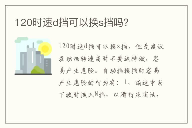 120时速d挡可以换s挡吗？