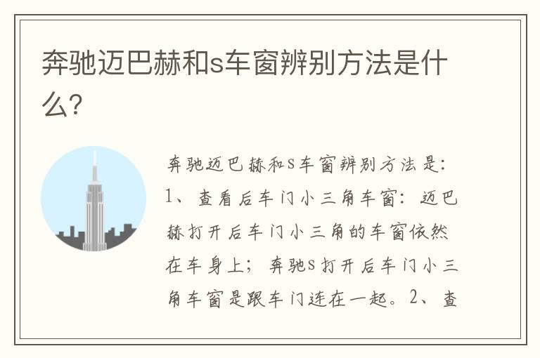 奔驰迈巴赫和s车窗辨别方法是什么？