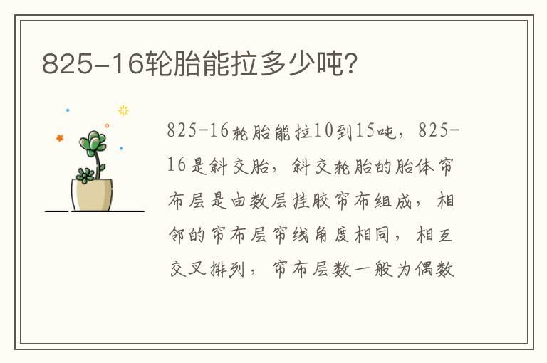 825-16轮胎能拉多少吨？