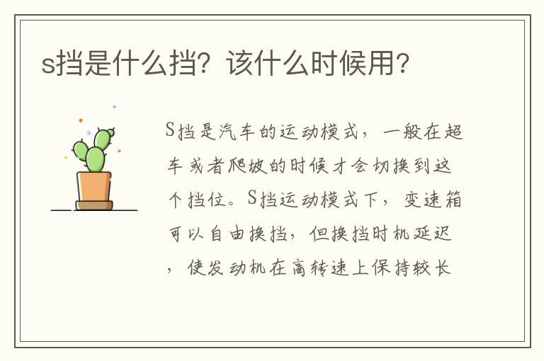 s挡是什么挡？该什么时候用?