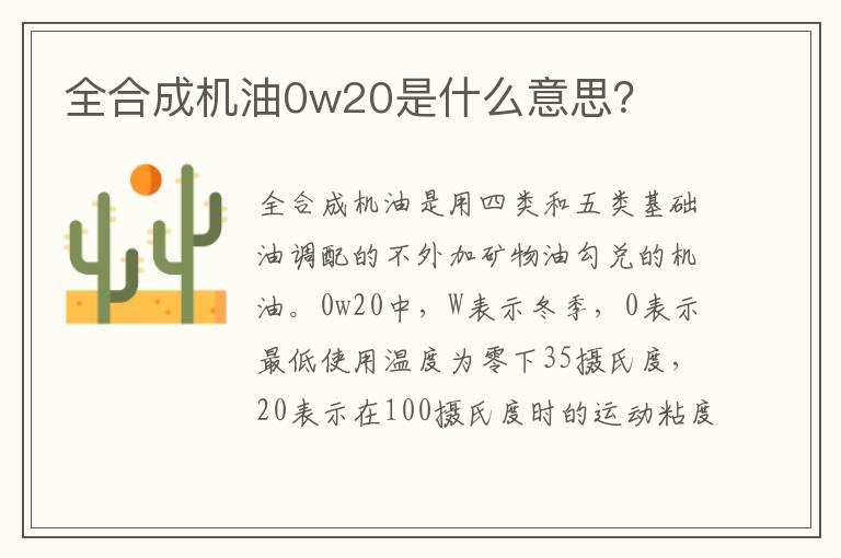 全合成机油0w20是什么意思？