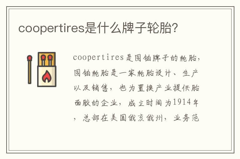 coopertires是什么牌子轮胎？