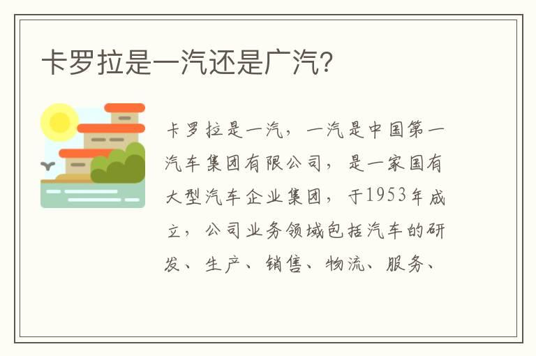 卡罗拉是一汽还是广汽？