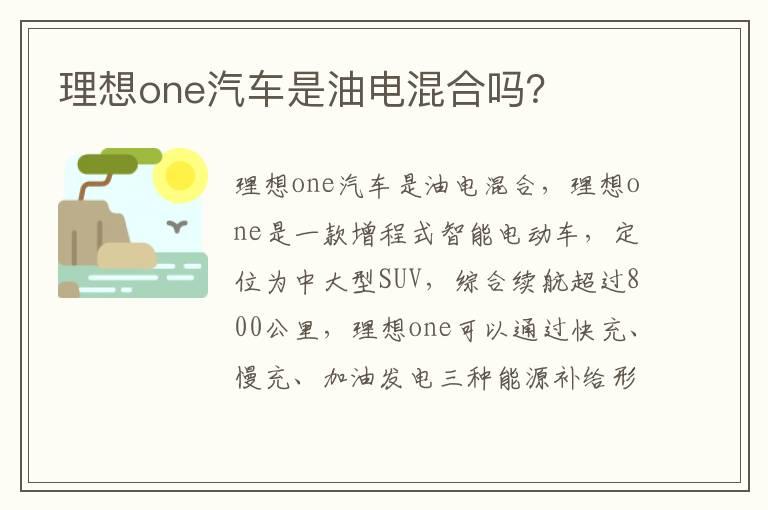 理想one汽车是油电混合吗？