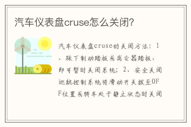 汽车仪表盘cruse怎么关闭？