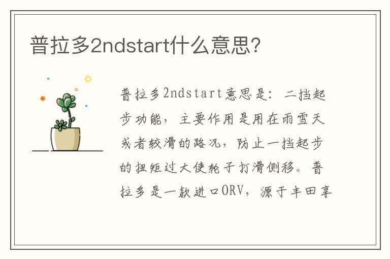 普拉多2ndstart什么意思？