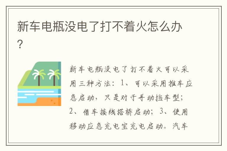 新车电瓶没电了打不着火怎么办？