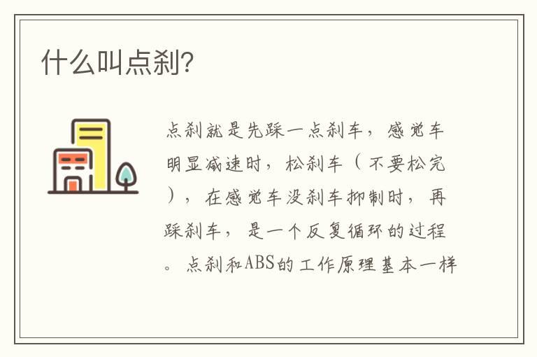 什么叫点刹？